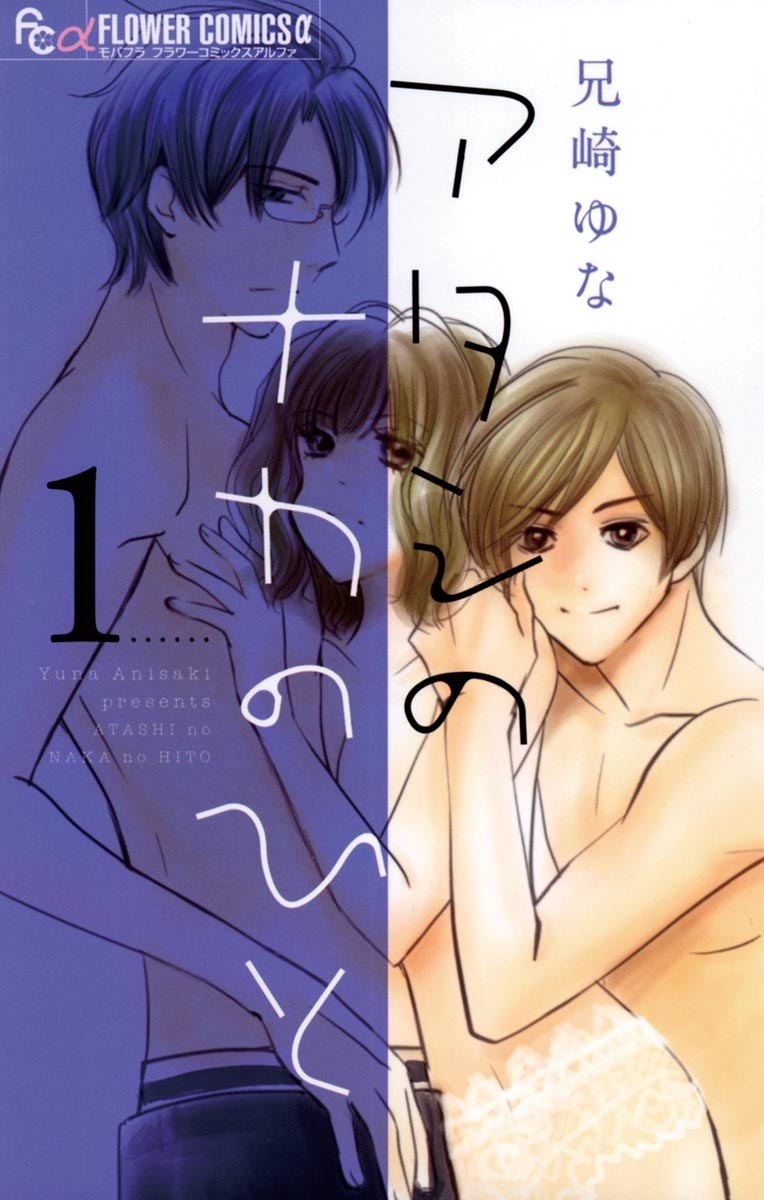 アタシのナカのひと　1