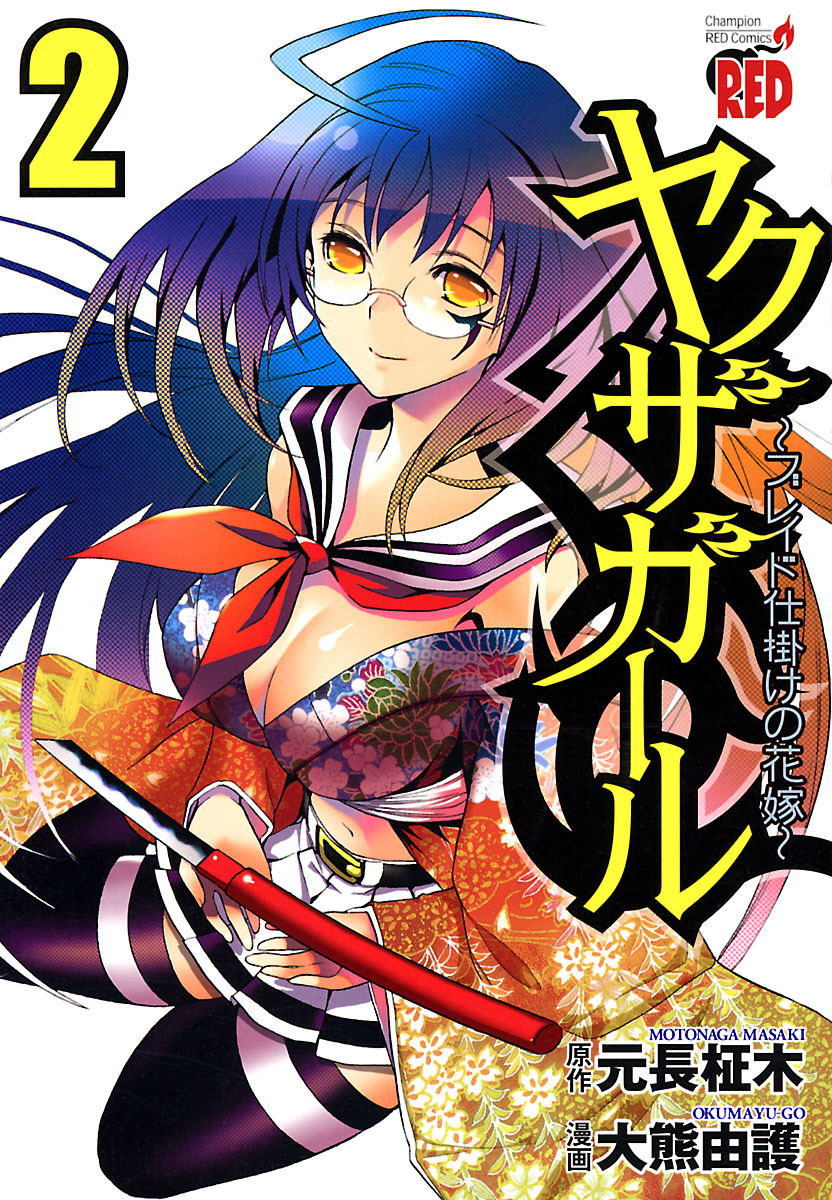 ヤクザガール ～ブレイド仕掛けの花嫁～