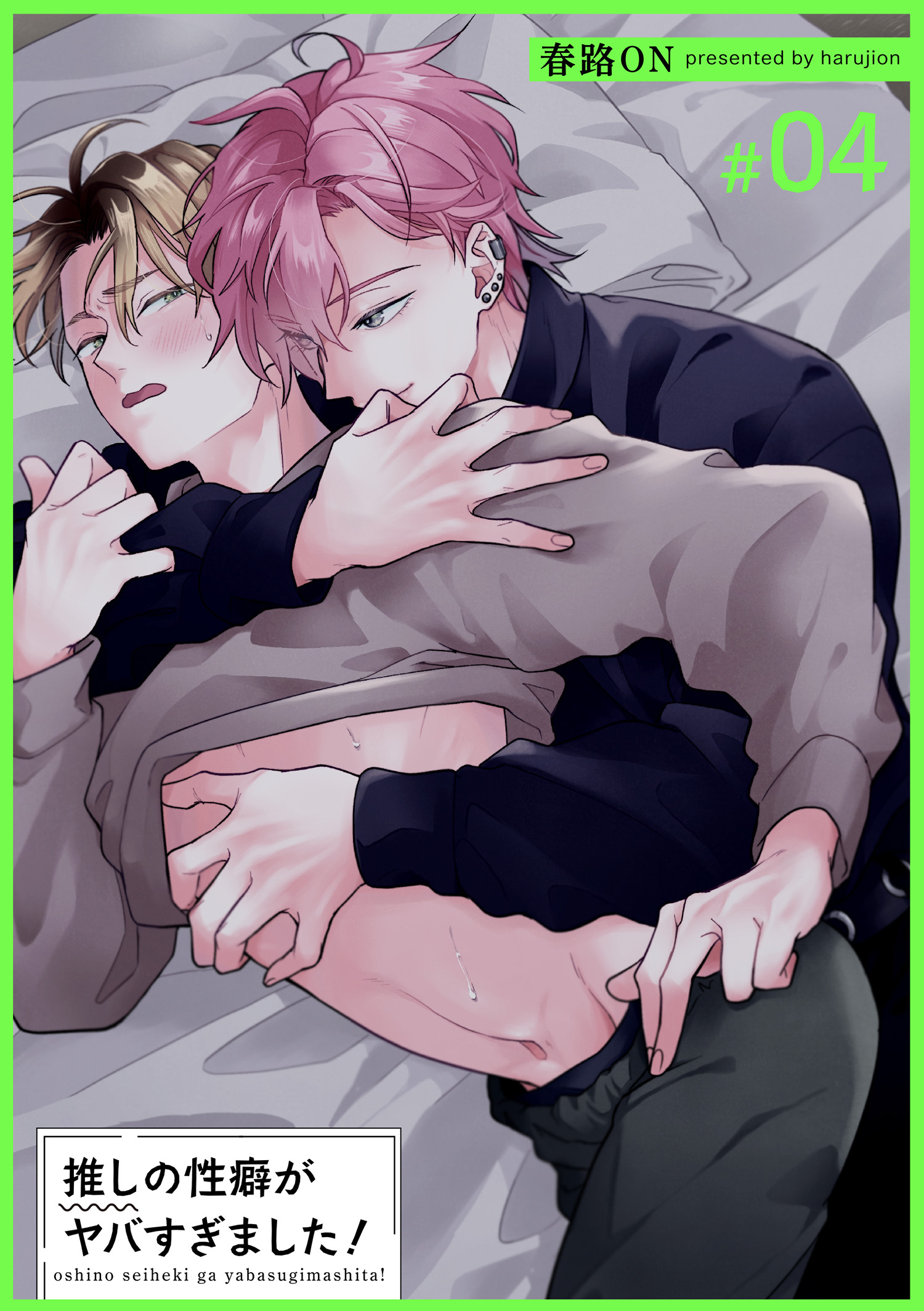 推しの性癖がヤバすぎました！ 【短編】#04