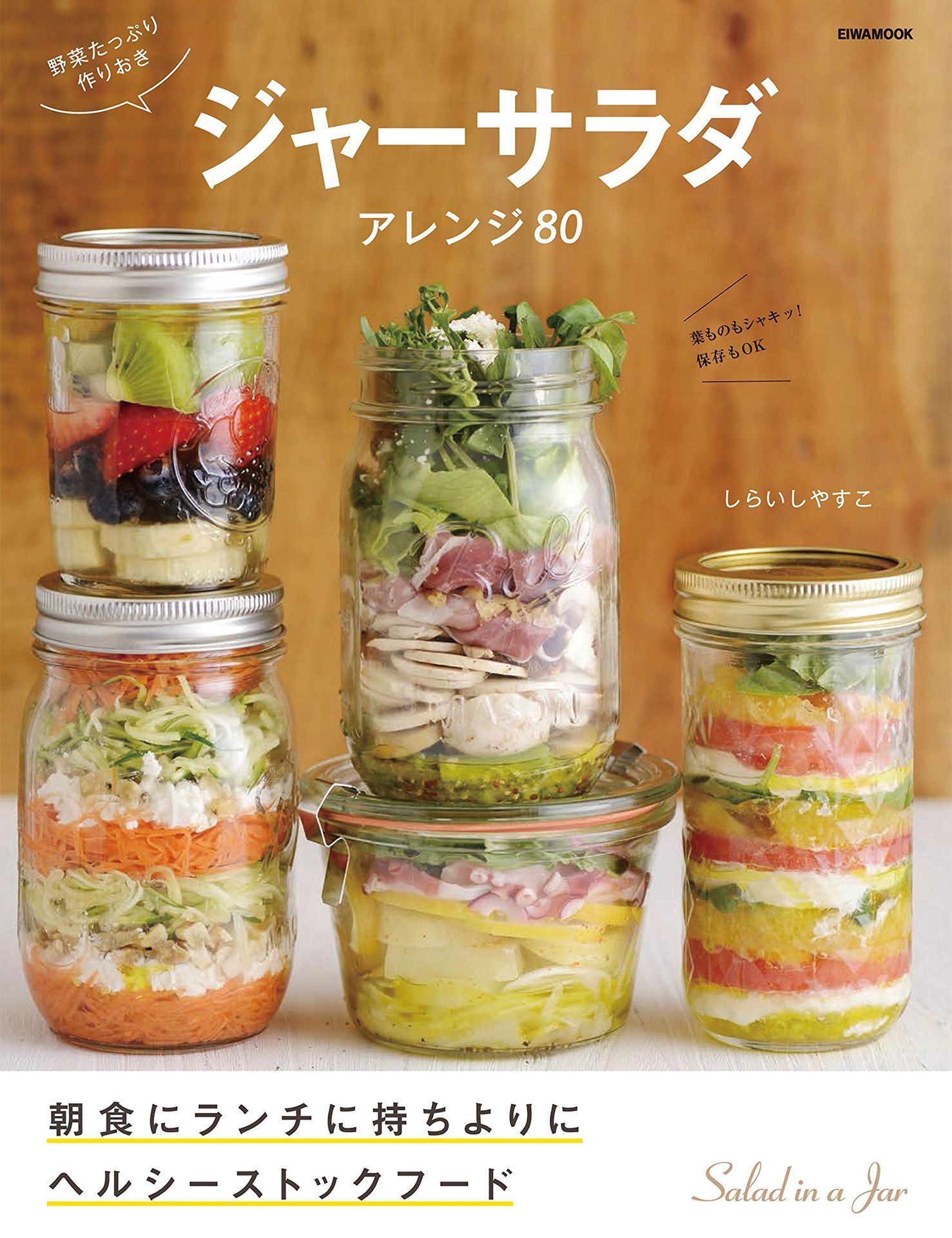 野菜たっぷり作りおきジャーサラダ　アレンジ80