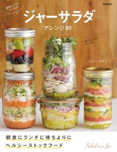 野菜たっぷり作りおきジャーサラダ アレンジ80