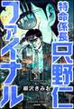 特命係長 只野仁ファイナル（分冊版）　【第261話】