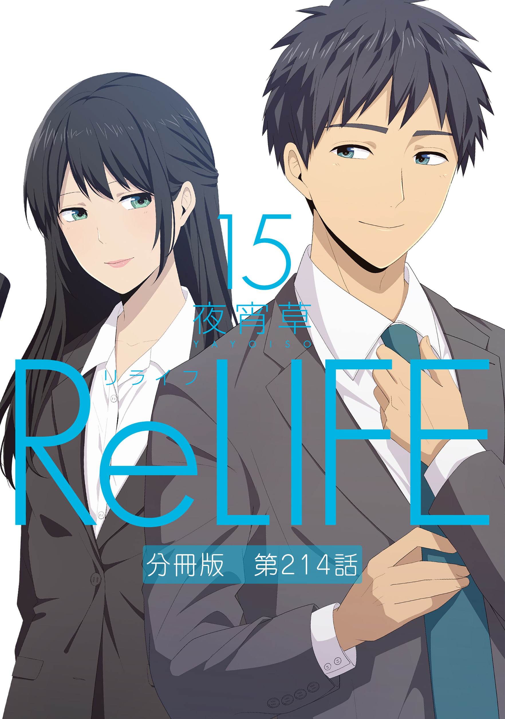 Relife15 分冊版 第214話 無料 試し読みなら Amebaマンガ 旧 読書のお時間です