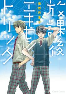 いつか友達じゃなくなるとしても 無料 試し読みなら Amebaマンガ 旧 読書のお時間です