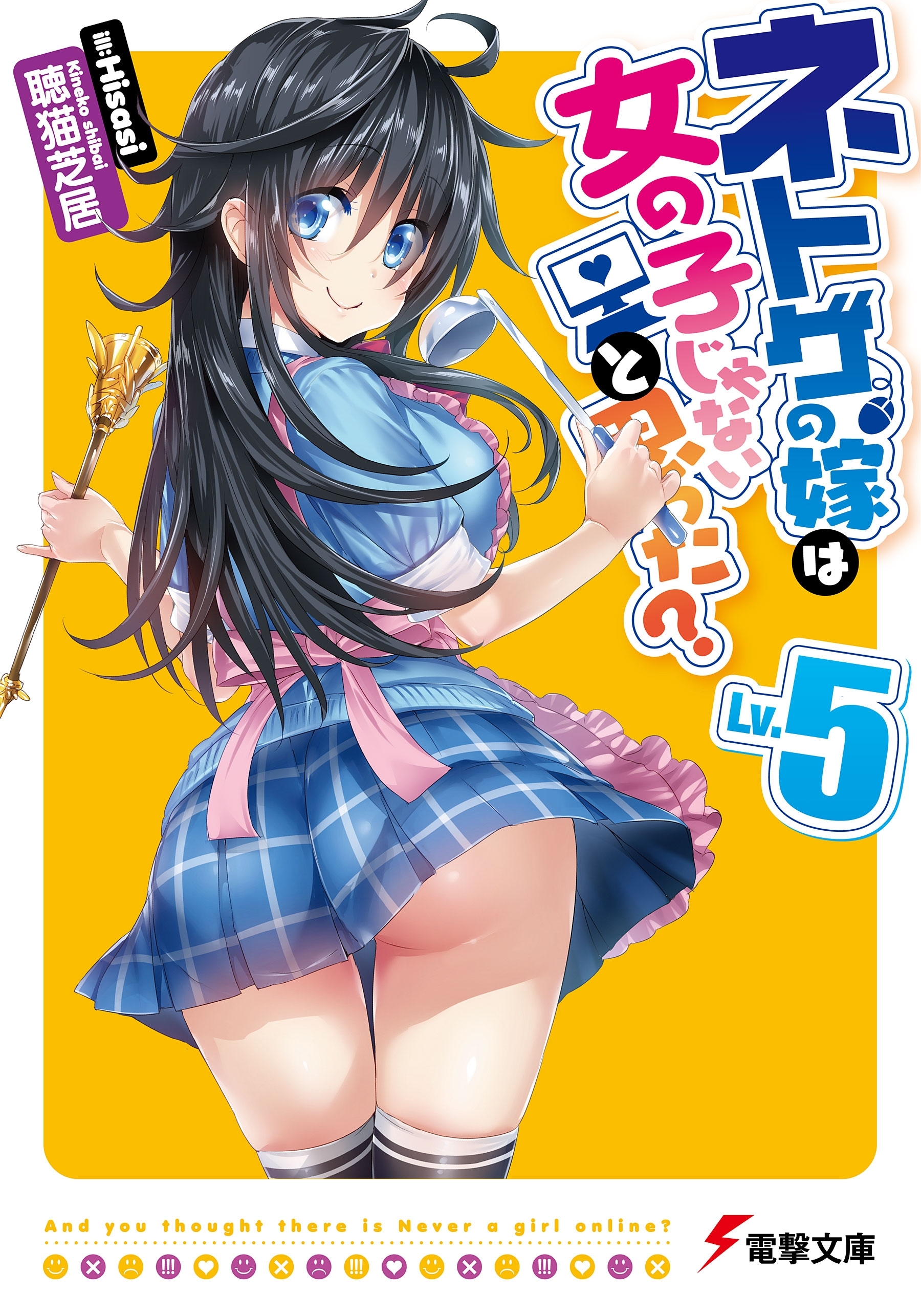 ネトゲの嫁は女の子じゃないと思った? Lv.5