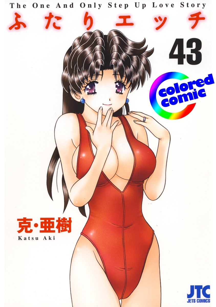 ［カラー版］ふたりエッチ（43）
