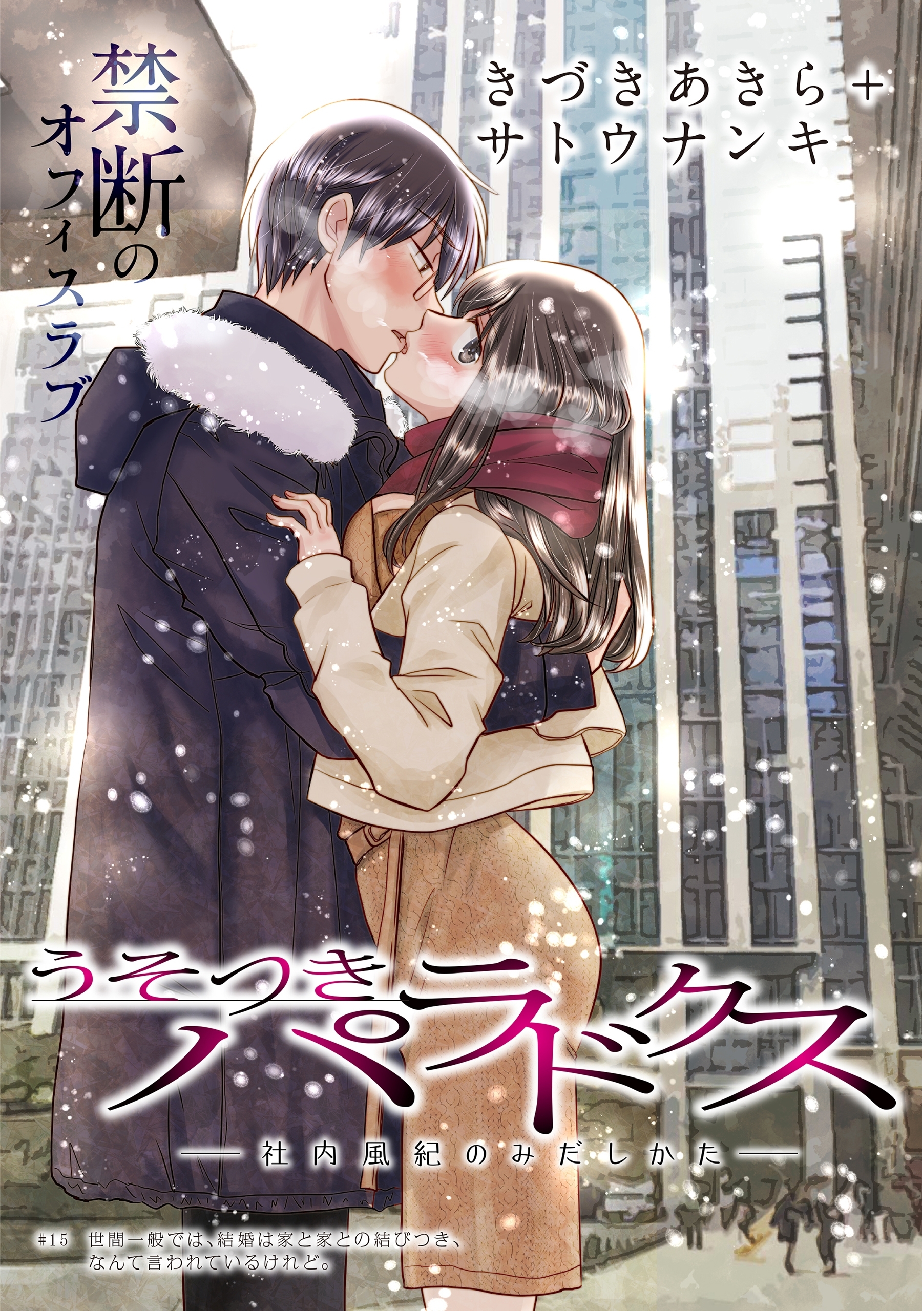 [ハレム]うそつきパラドクス －社内風紀のみだしかた－　第15話