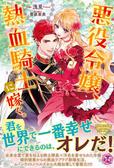 悪役令嬢、熱血騎士に嫁ぐ。【初回限定SS付】【イラスト付】【電子限定描き下ろしイラスト&著者直筆コメント入り】