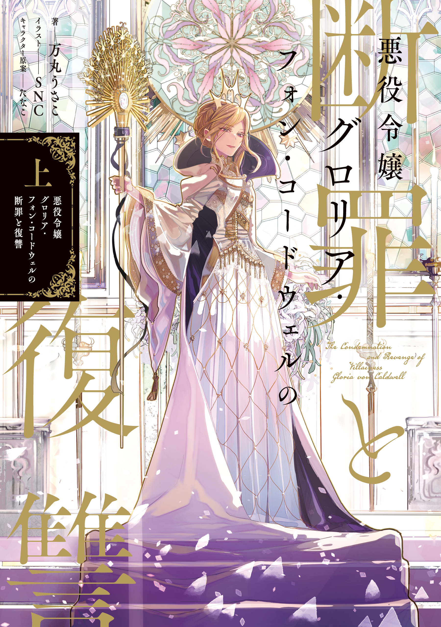 悪役令嬢グロリア・フォン・コードウェルの断罪と復讐　上【電子書籍限定書き下ろしSS付き】