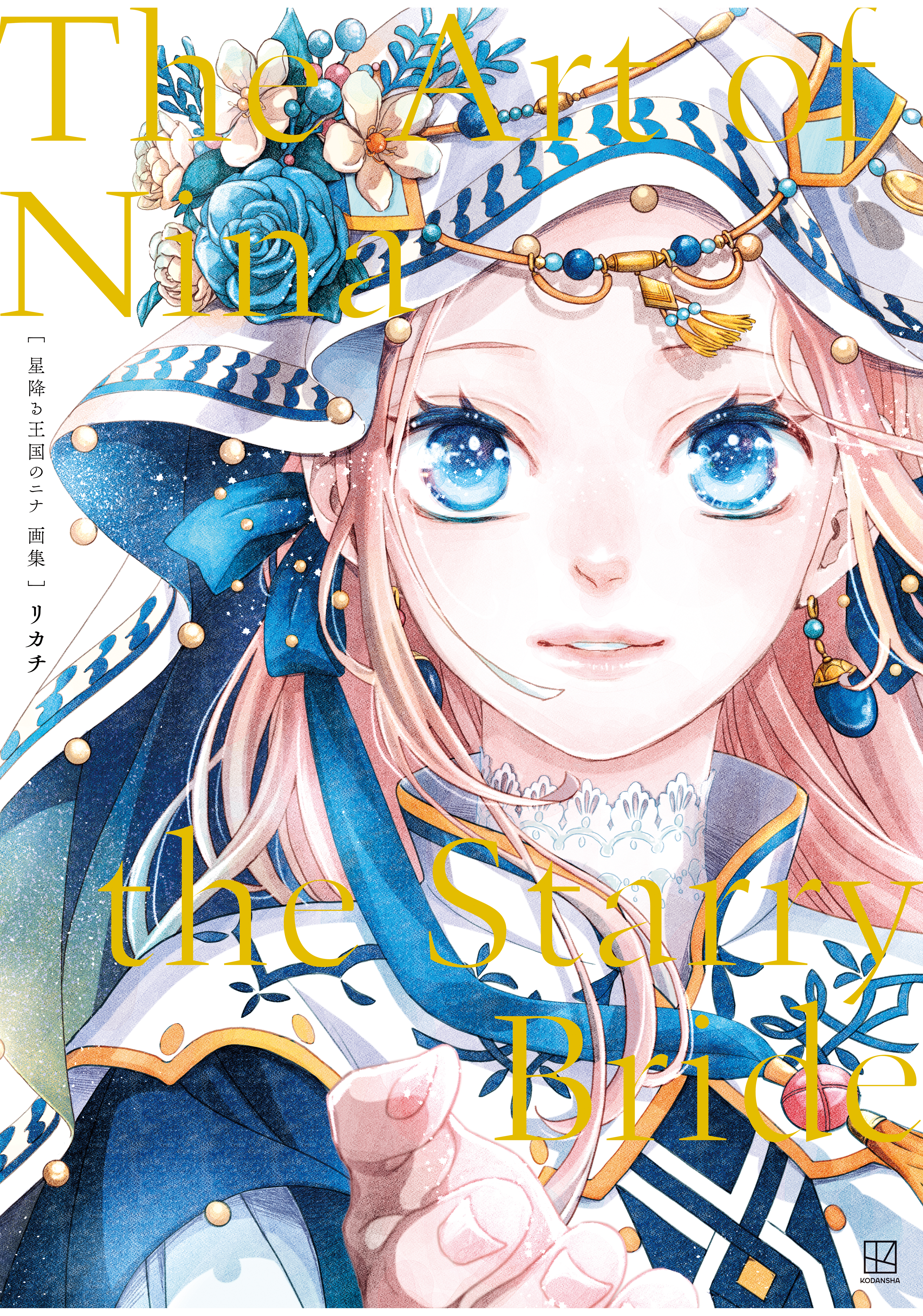星降る王国のニナ　画集　Ｔｈｅ　Ａｒｔ　ｏｆ　Ｎｉｎａ　ｔｈｅ　Ｓｔａｒｒｙ　Ｂｒｉｄｅ