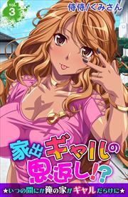 家出ギャルの恩返し!?～いつの間にか俺の家がギャルだらけに～ 第3巻