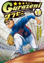 グラゼニ 13 無料 試し読みなら Amebaマンガ 旧 読書のお時間です