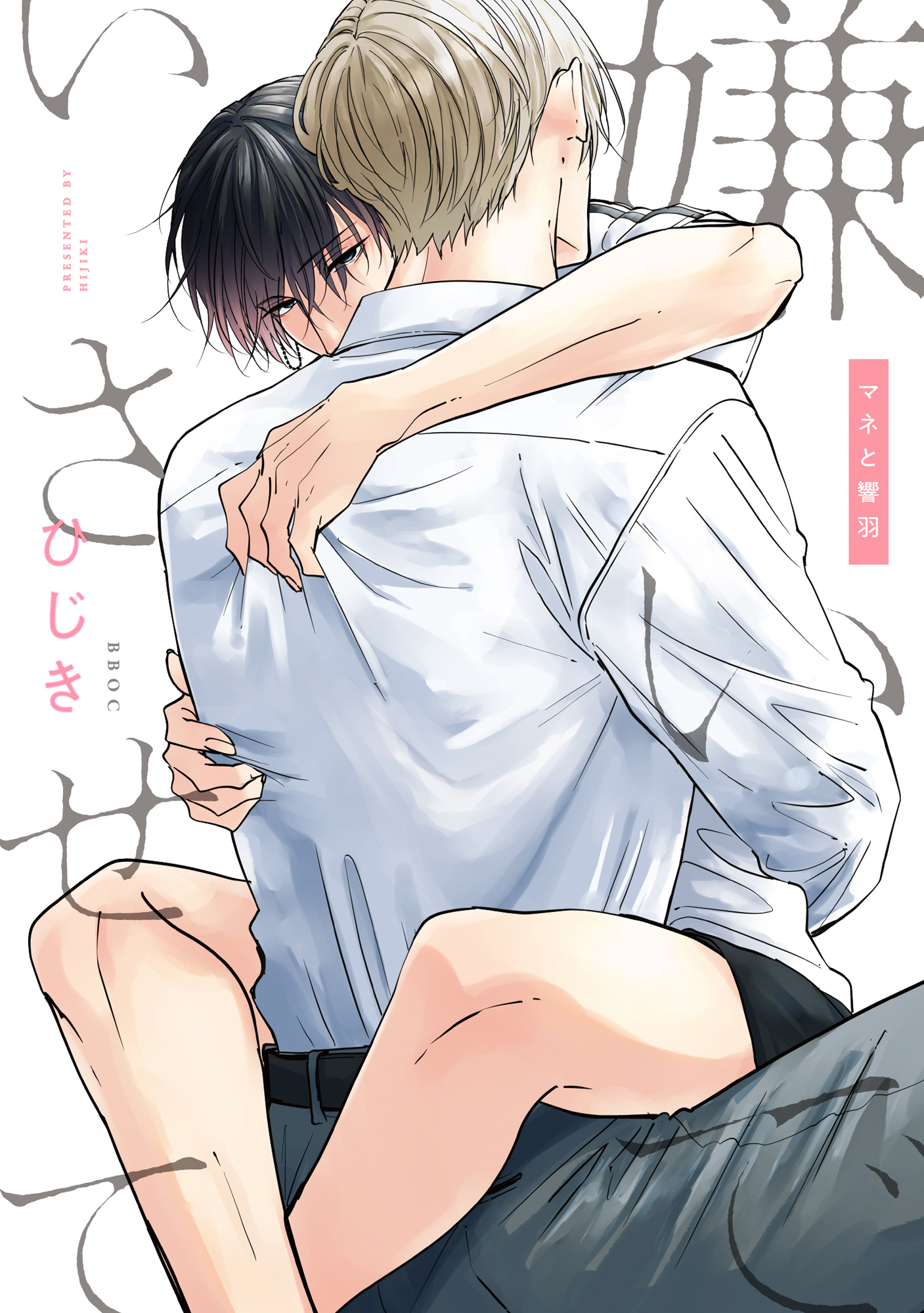 嫌いでいさせて マネと響羽