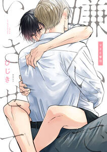 嫌いでいさせて