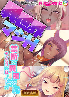 異世界マジH ~禁断の異種交尾 チン心共に狂っちゃえ~ 【超合本シリーズ】 モザイク版