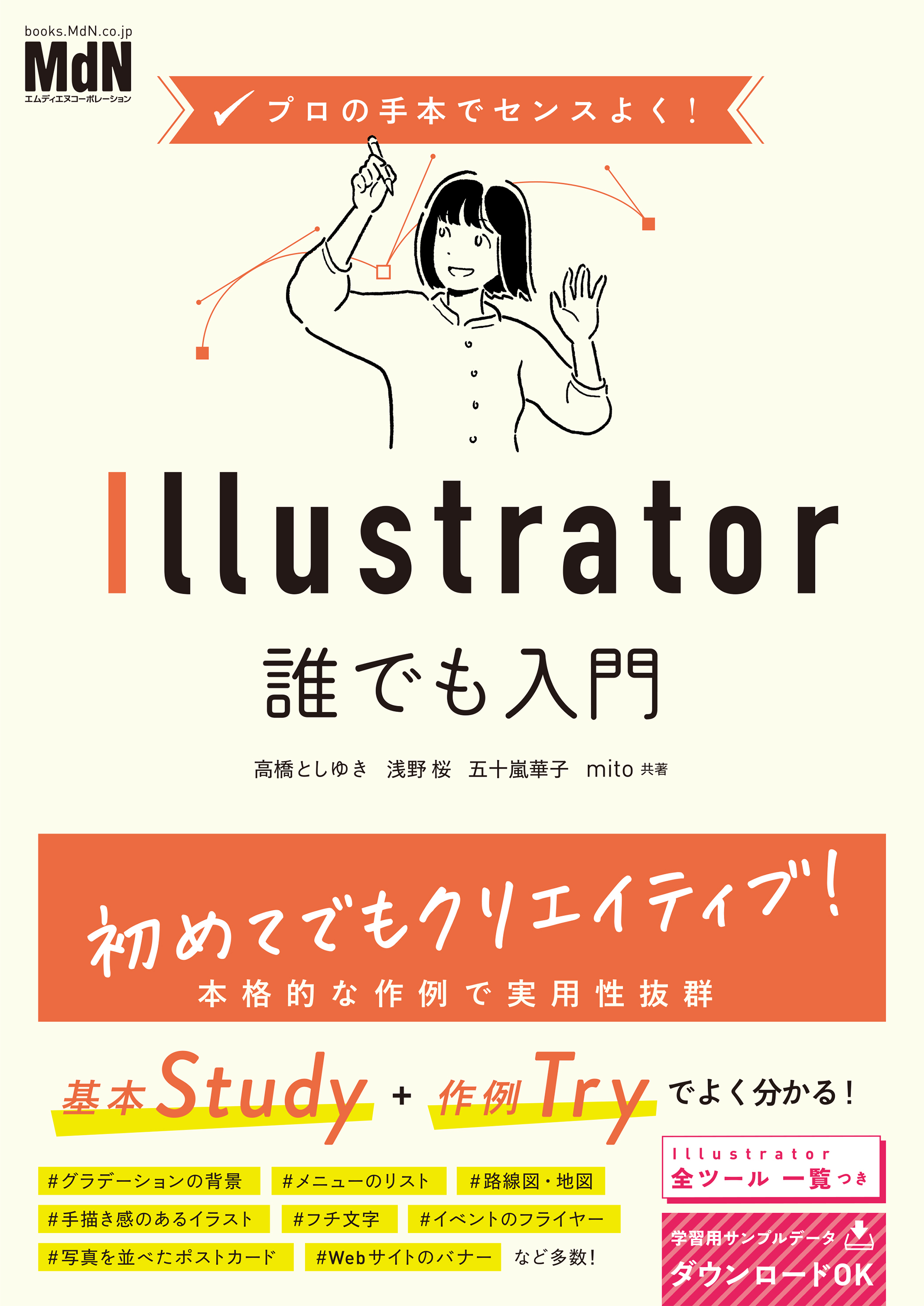 プロの手本でセンスよく！　Illustrator誰でも入門