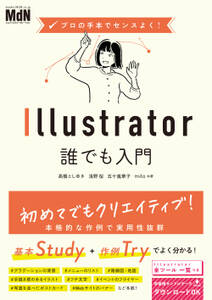 プロの手本でセンスよく！　Illustrator誰でも入門