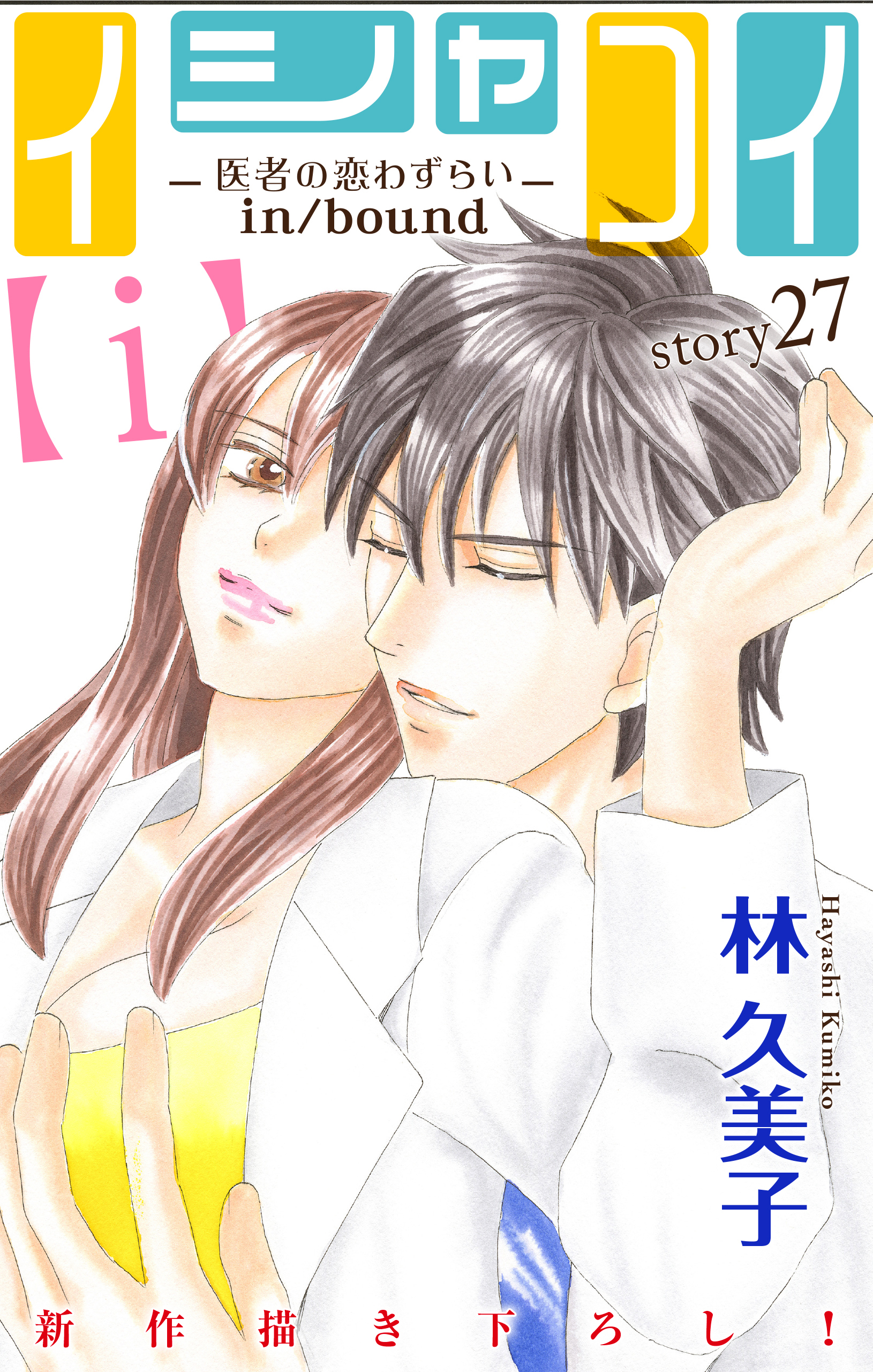 Love Silky イシャコイ ｉ 医者の恋わずらい In Bound 無料 試し読みなら Amebaマンガ 旧 読書のお時間です