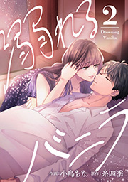 溺れるバニラ ： 2 【電子コミック限定特典付き】