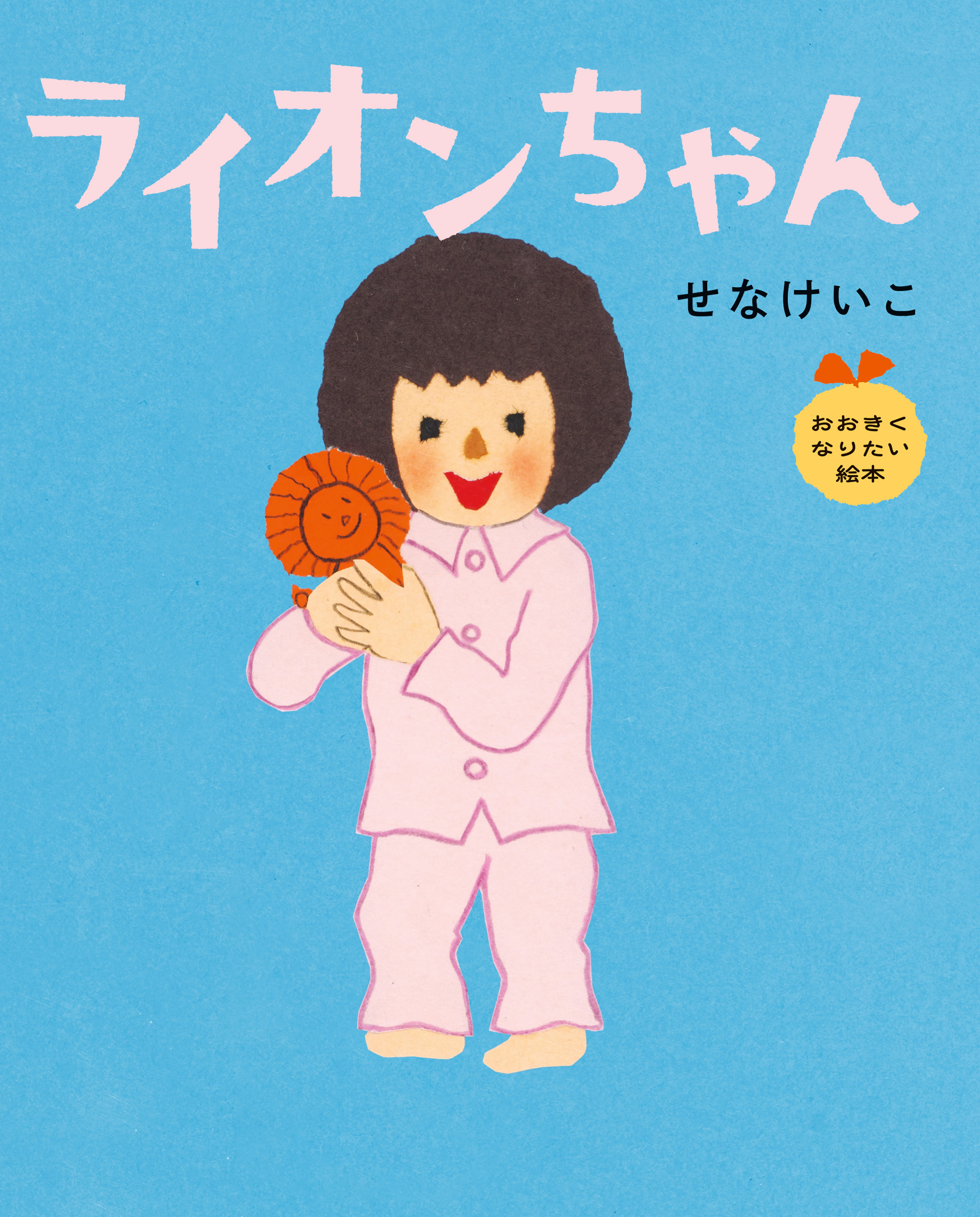 ライオンちゃん　おおきくなりたい絵本