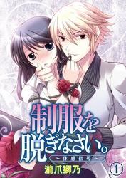 制服を脱ぎなさい。～体感指導～(1)