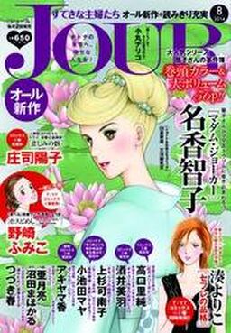 Jourすてきな主婦たち 14年8月号 Amebaマンガ 旧 読書のお時間です