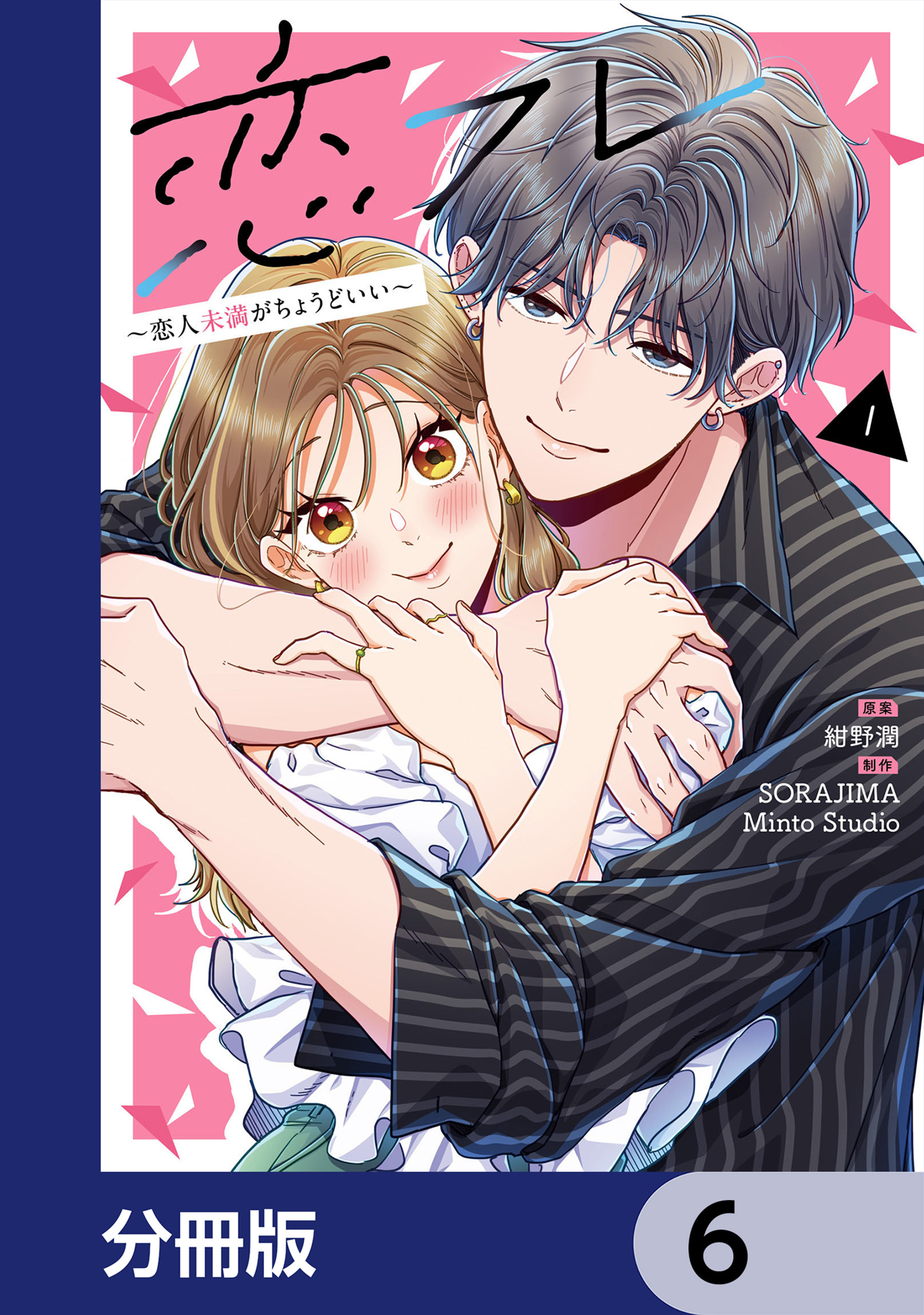 恋フレ ～恋人未満がちょうどいい～【分冊版】　6