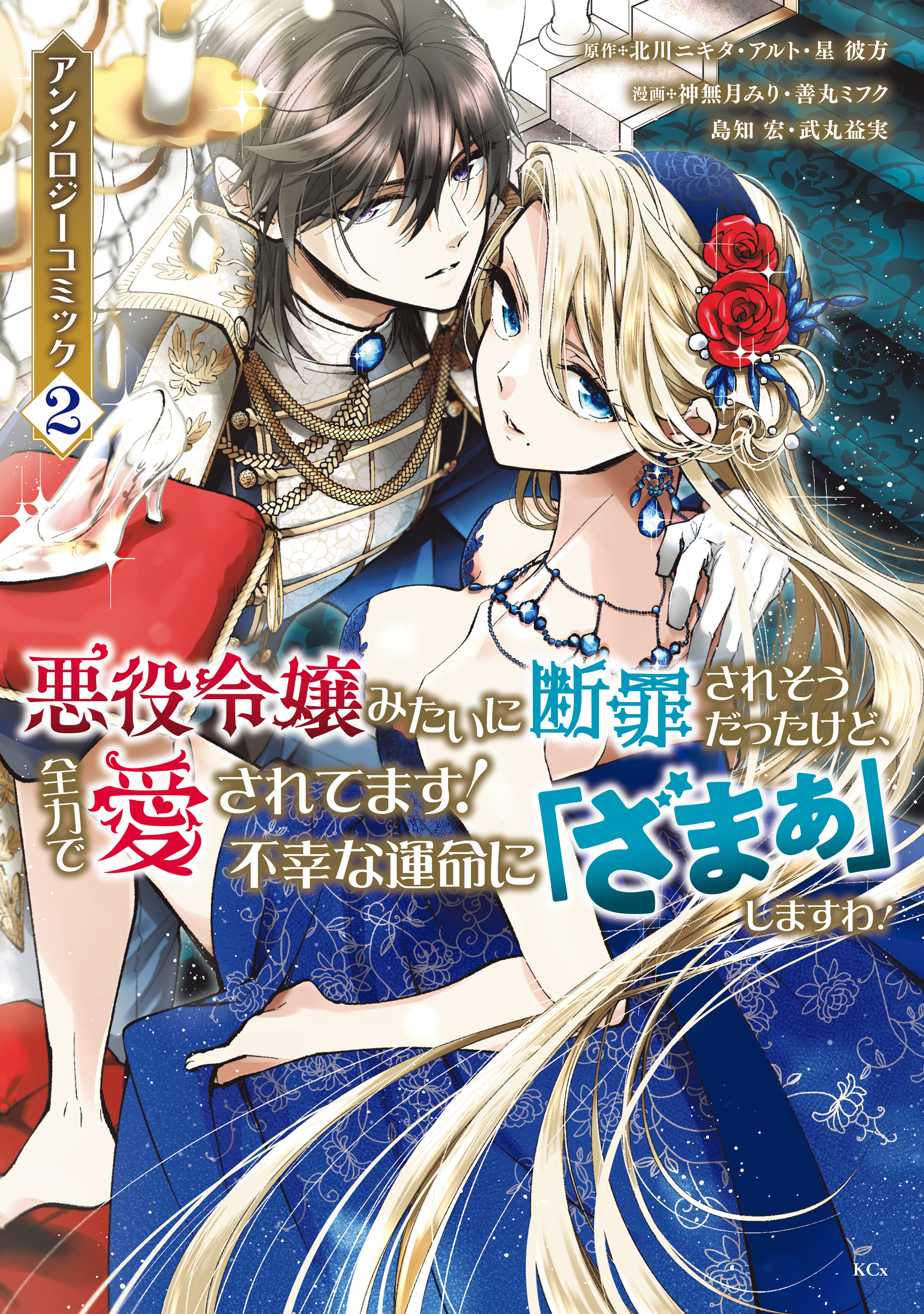 【期間限定　無料お試し版　閲覧期限2026年1月9日】悪役令嬢みたいに断罪されそうだったけど、全力で愛されてます！　不幸な運命に「ざまぁ」しますわ！　アンソロジーコミック（２）