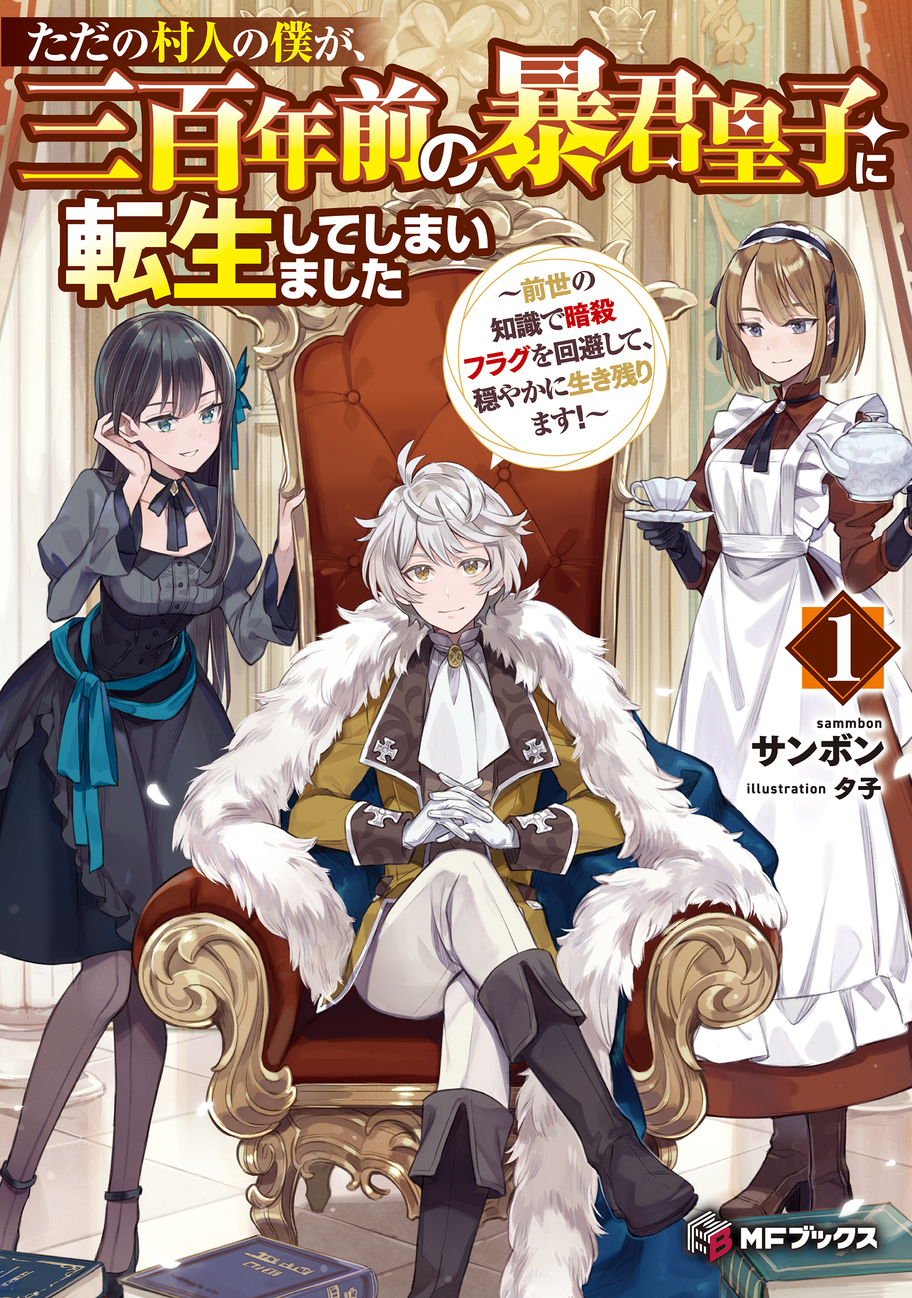 ただの村人の僕が、三百年前の暴君皇子に転生してしまいました　～前世の知識で暗殺フラグを回避して、穏やかに生き残ります！～　1