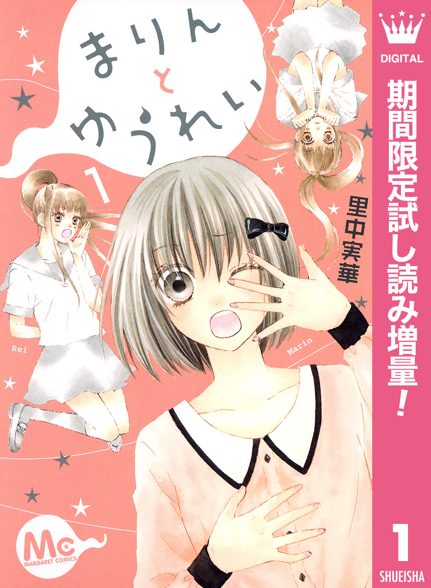 まりんとゆうれい【期間限定試し読み増量】 1