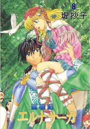 聖戦記エルナサーガ