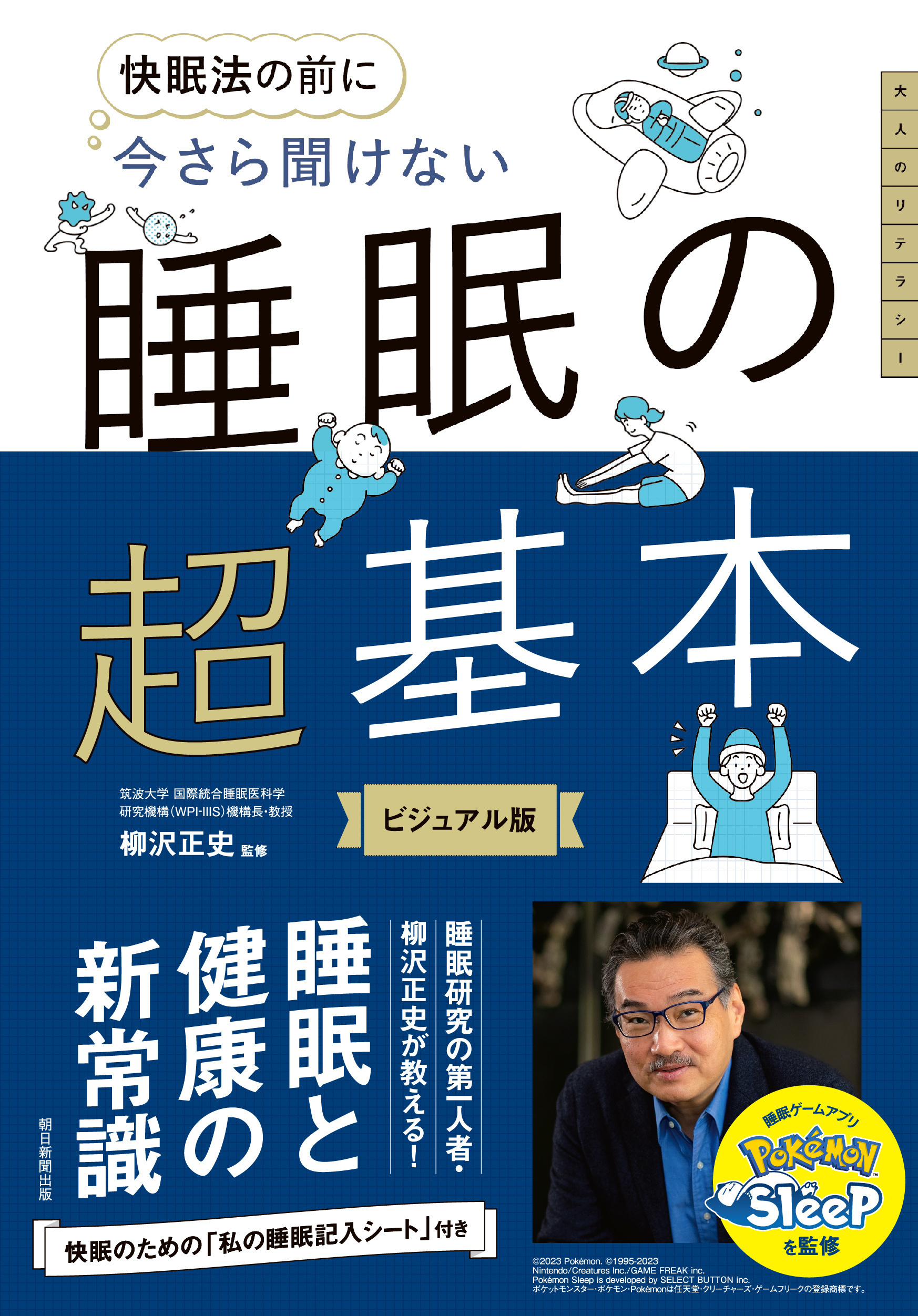快眠法の前に　今さら聞けない　睡眠の超基本