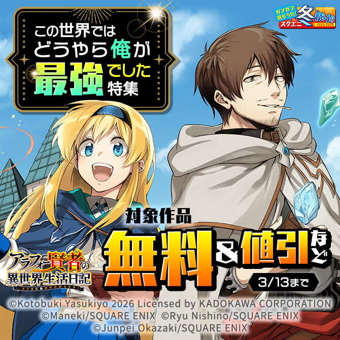 【ガンガン読もうぜ！スクエニ冬祭り！！2025→2026】この世界ではどうやら俺が最強でした特集