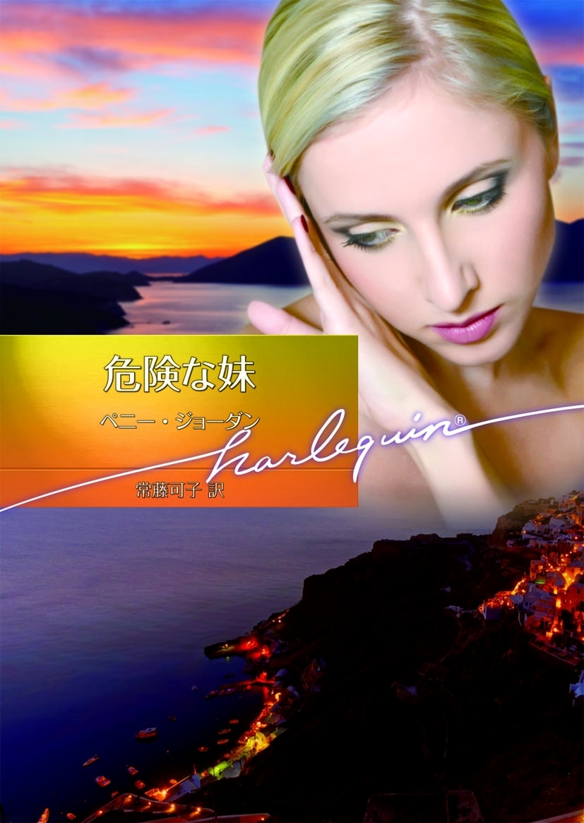 危険な妹