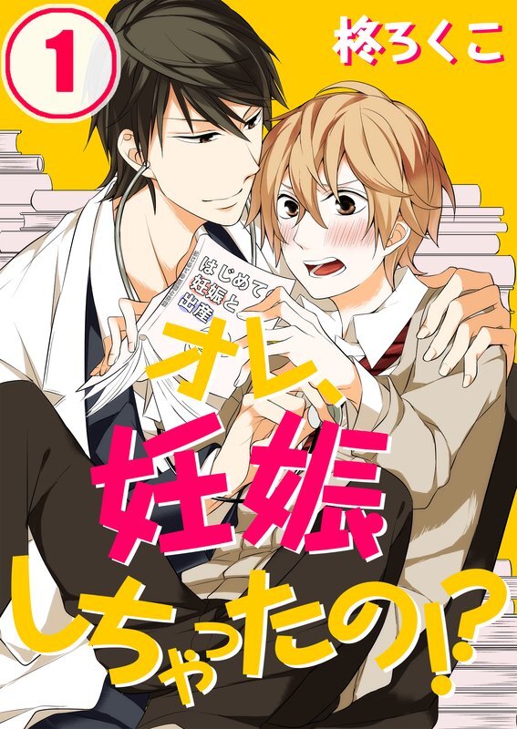 ｵﾚ､妊娠しちゃったの!?【分冊版】 (1)