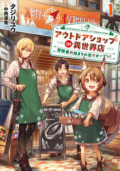 アウトドアショップin異世界店 冒険者の始まりの街でオープン!1