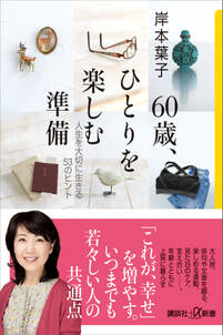 ６０歳、ひとりを楽しむ準備　人生を大切に生きる５３のヒント