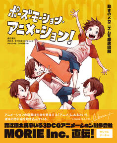 ポーズ・モーション・アニメーション!