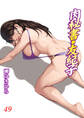 肉秘書・友紀子 49