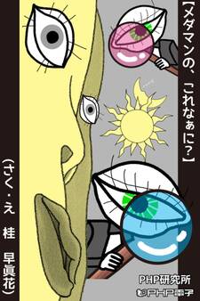 メダマンの、これなぁに?