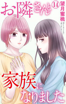 お隣さんと家族になりました