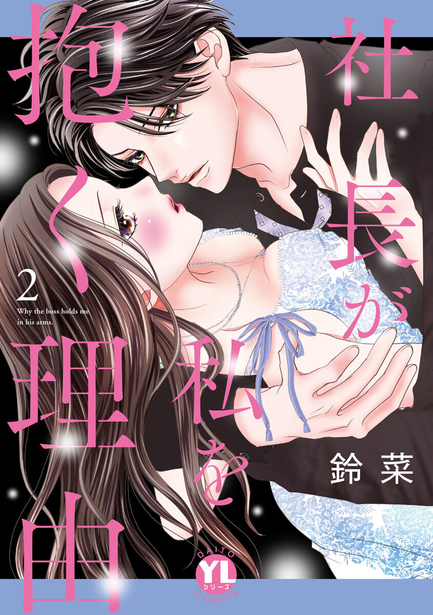 社長が私を抱く理由【コミックス版】