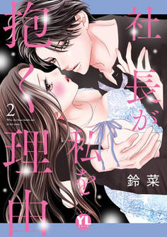 社長が私を抱く理由【コミックス版】