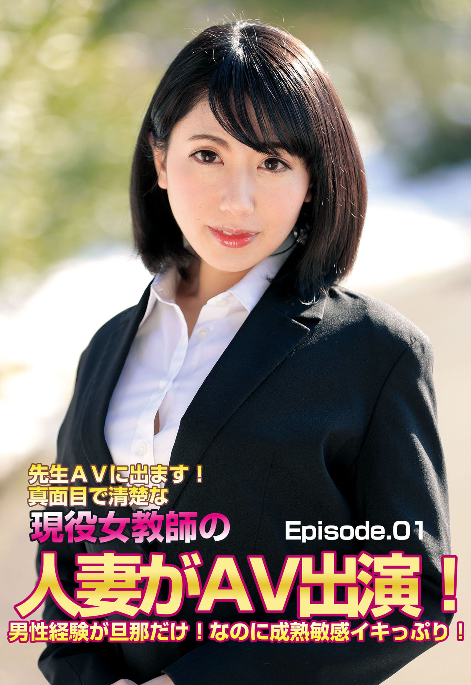 先生AVに出ます！真面目で清楚な現役女教師の人妻がAV出演！男性経験が旦那だけ！なのに成熟敏感イキっぷり！ Episode.01