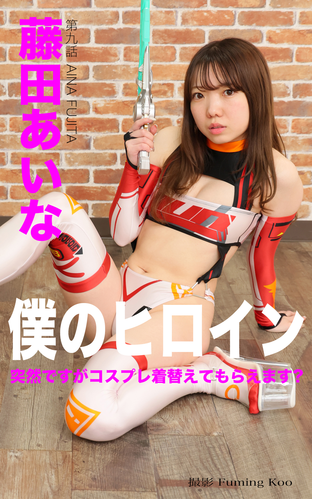 僕のヒロイン No.009 藤田あいな