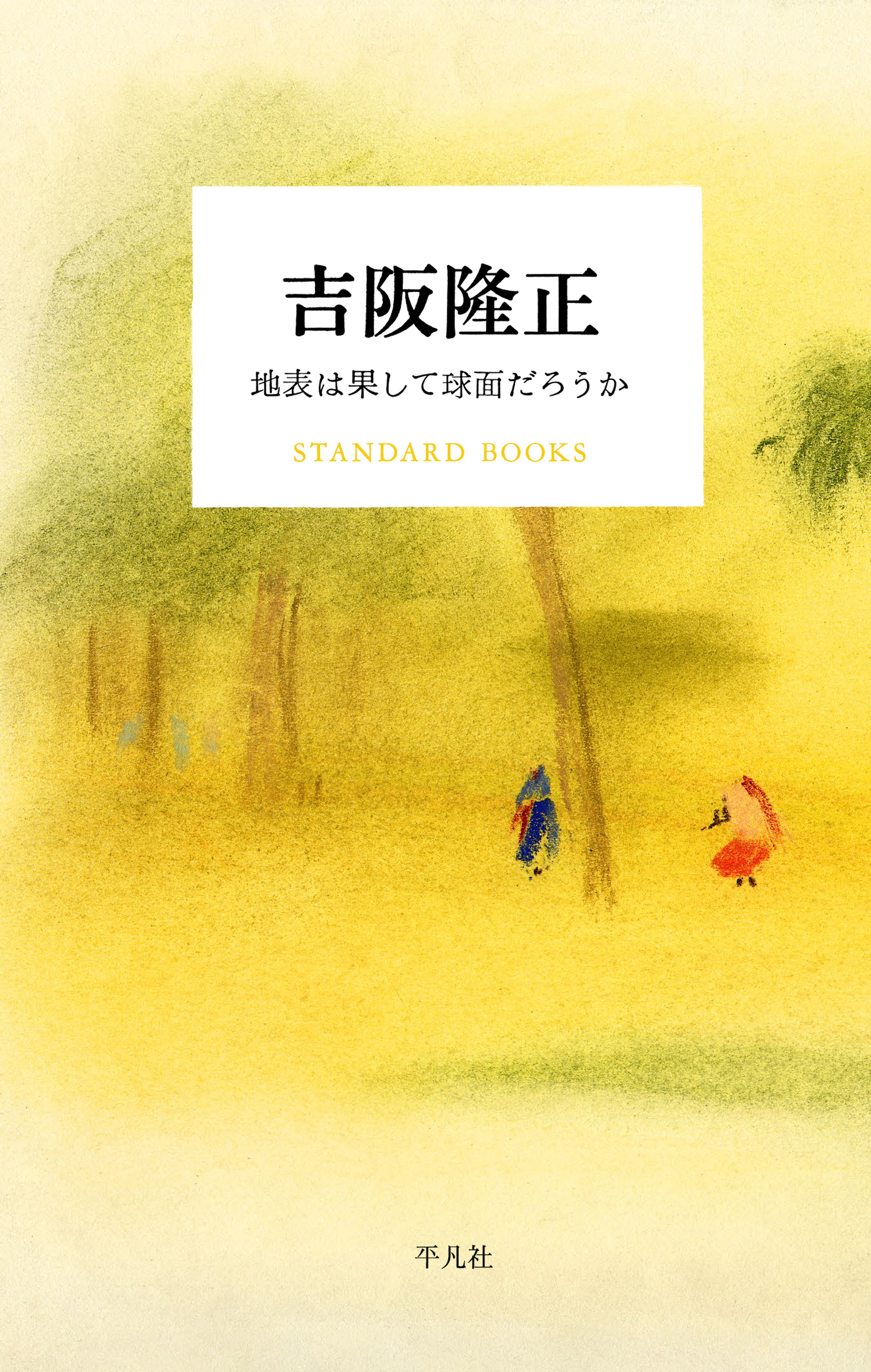 吉阪隆正 地表は果して球面だろうか