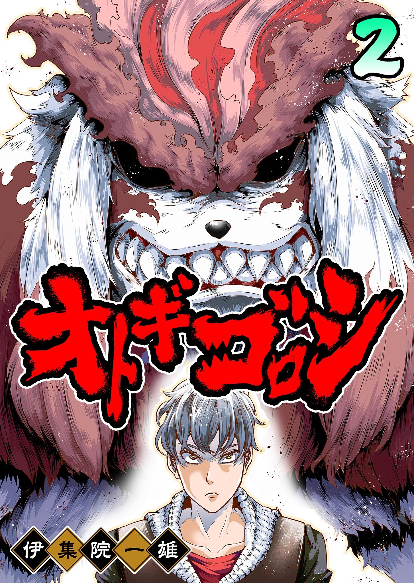 【期間限定 無料お試し版】オトギゴロシ（２）