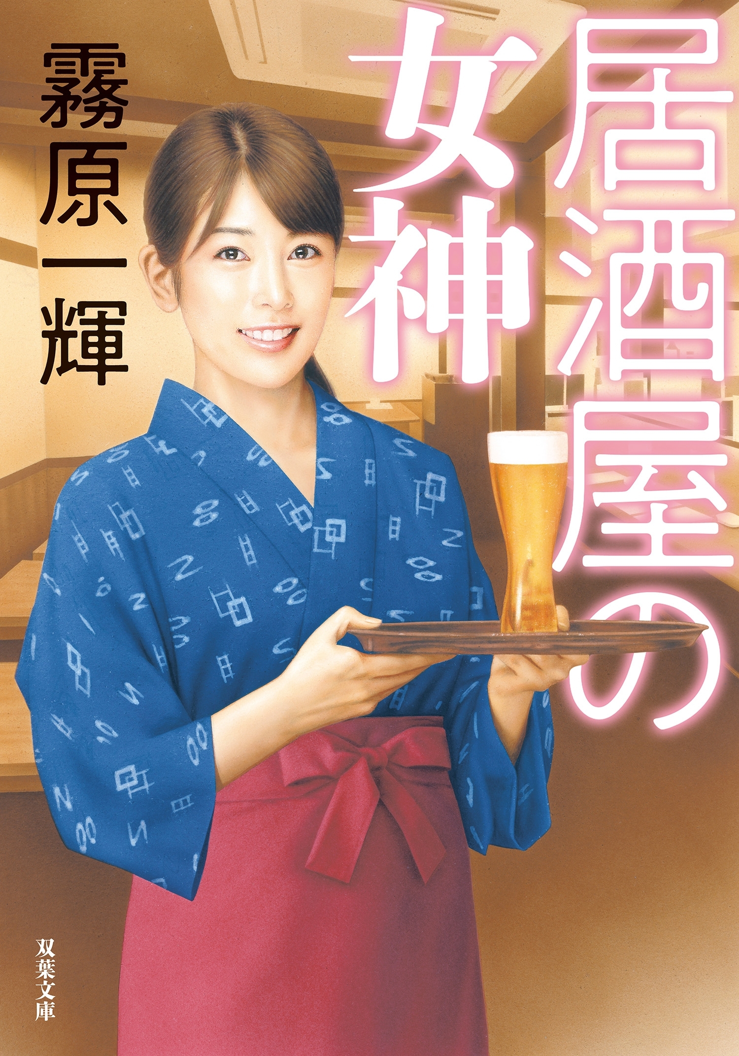 居酒屋の女神
