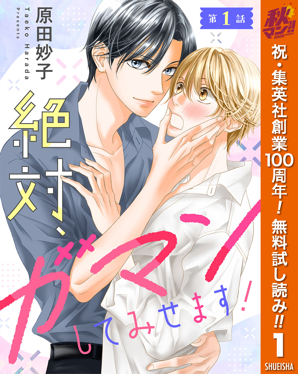 【単話売】絶対、ガマンしてみせます！