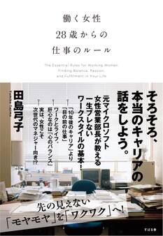 働く女性 28歳からの仕事のルール